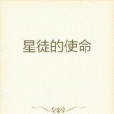 星徒的使命 星徒的使命