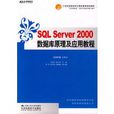 SQL Server 2000資料庫及套用