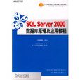 SQL Server 2000資料庫及套用 SQL Server 2000資料庫及套用