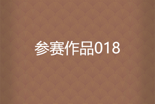 參賽作品018 參賽作品018