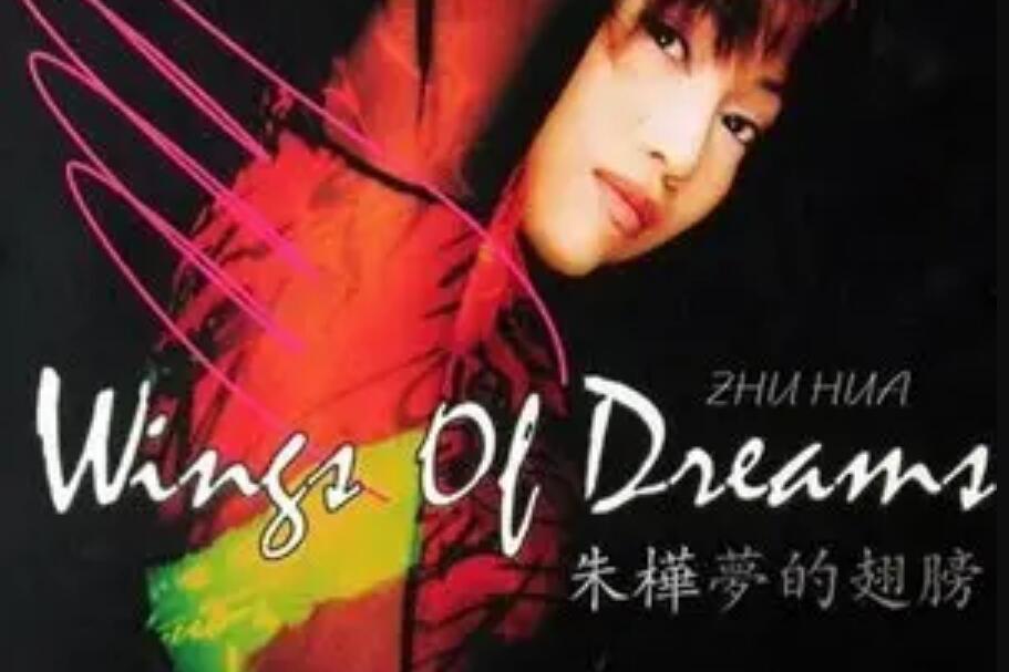 如願(朱樺演唱歌曲) 如願(朱樺演唱歌曲)