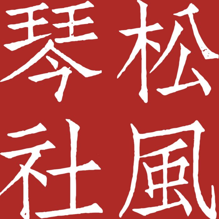 松風琴社 松風琴社