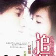 追夢(2002年吳奇隆、嚴屹寬主演大陸電視劇) 追夢(2002年吳奇隆、嚴屹寬主演大陸電視劇)
