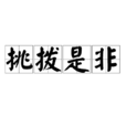 挑撥是非 挑撥是非