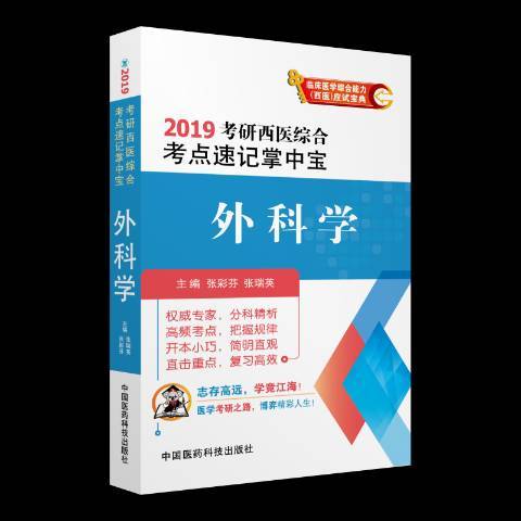外科學(2018年中國醫藥科技出版社出版的圖書) 外科學(2018年中國醫藥科技出版社出版的圖書)