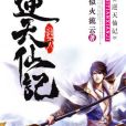 逆天仙記 逆天仙記