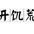 開饑荒 開饑荒