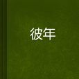 彼年 彼年