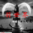 羽世界 羽世界