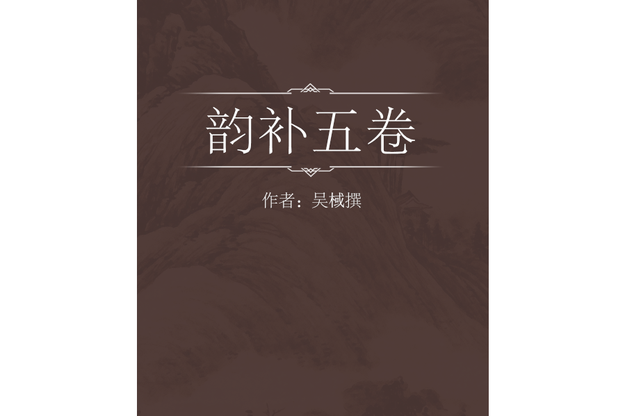 韻補五卷 韻補五卷