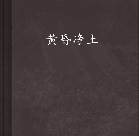 黃昏淨土 黃昏淨土