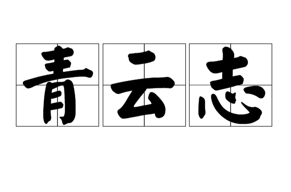 青雲志(漢語辭彙)