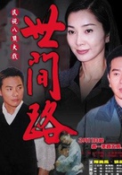 世間路(2002年陳美鳳主演電視劇)