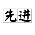 先進 先進