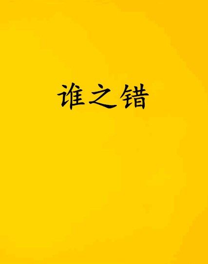 誰之錯(嘉實年華創作的網路小說) 誰之錯(嘉實年華創作的網路小說)