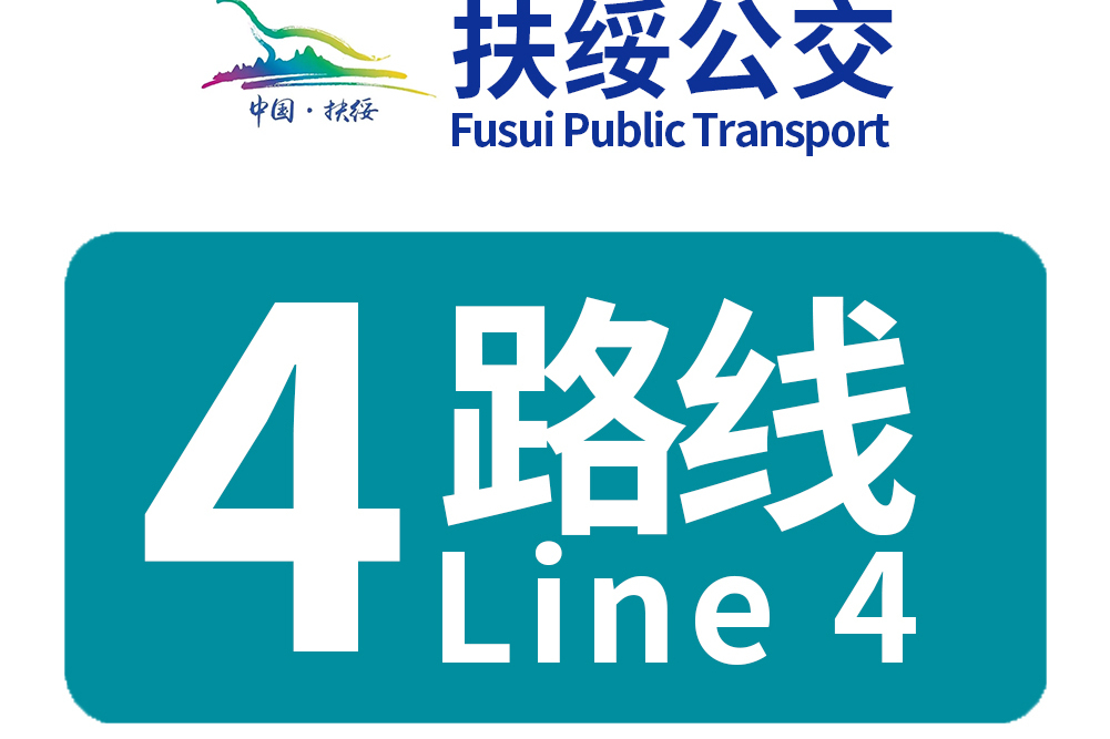 扶綏公交4路