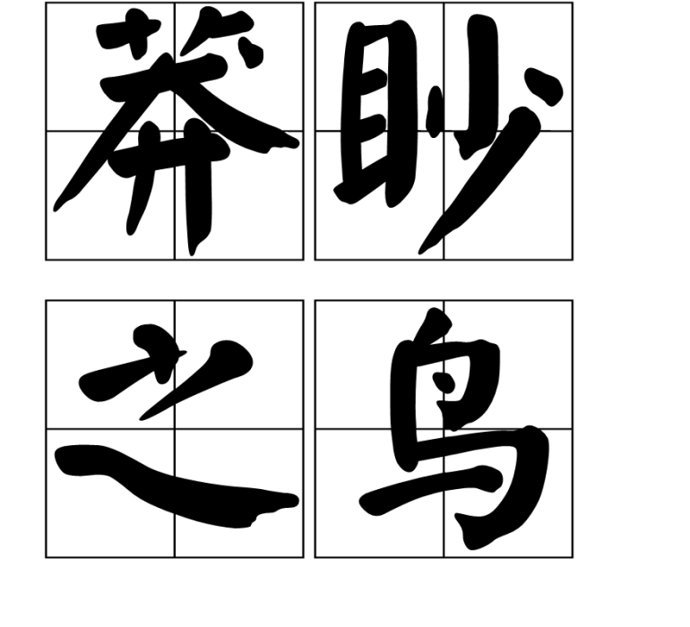 莽眇之鳥 莽眇之鳥