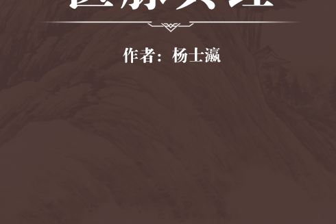 醫脈真經 醫脈真經