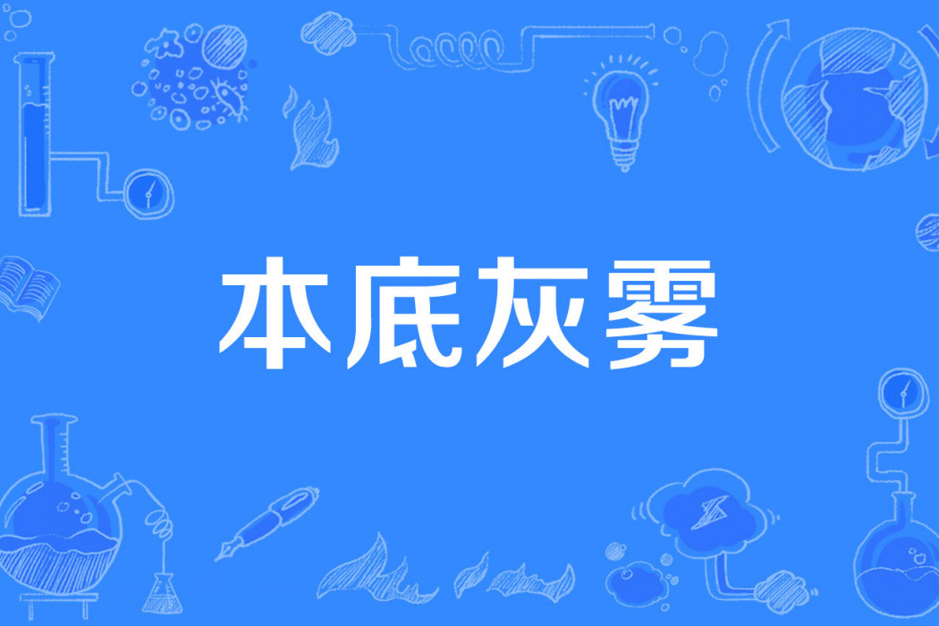 本底灰霧 本底灰霧