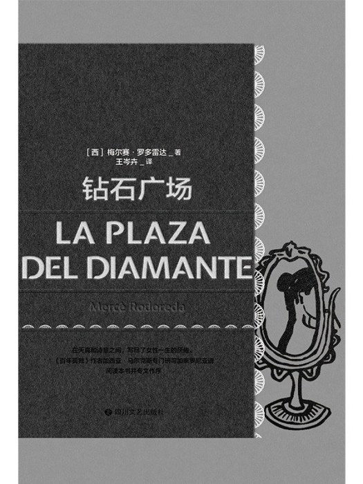 鑽石廣場(2023年四川文藝出版社出版的圖書) 鑽石廣場(2023年四川文藝出版社出版的圖書)