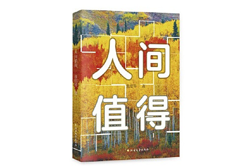 人間值得(2025年北方文藝出版社出版的圖書) 人間值得(2025年北方文藝出版社出版的圖書)