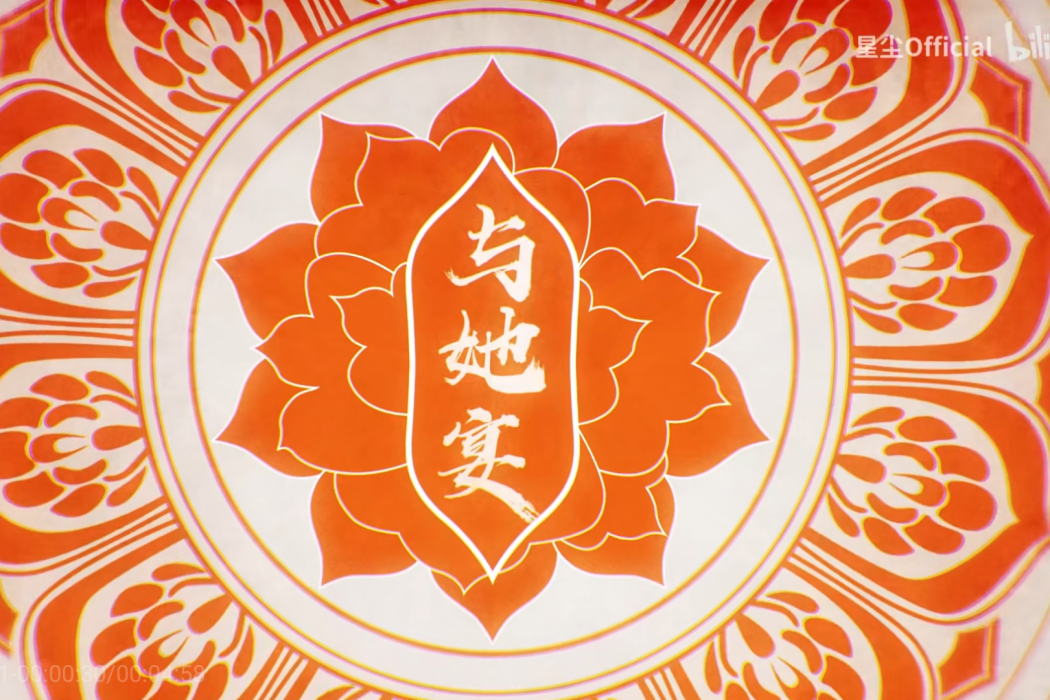 與她宴 與她宴