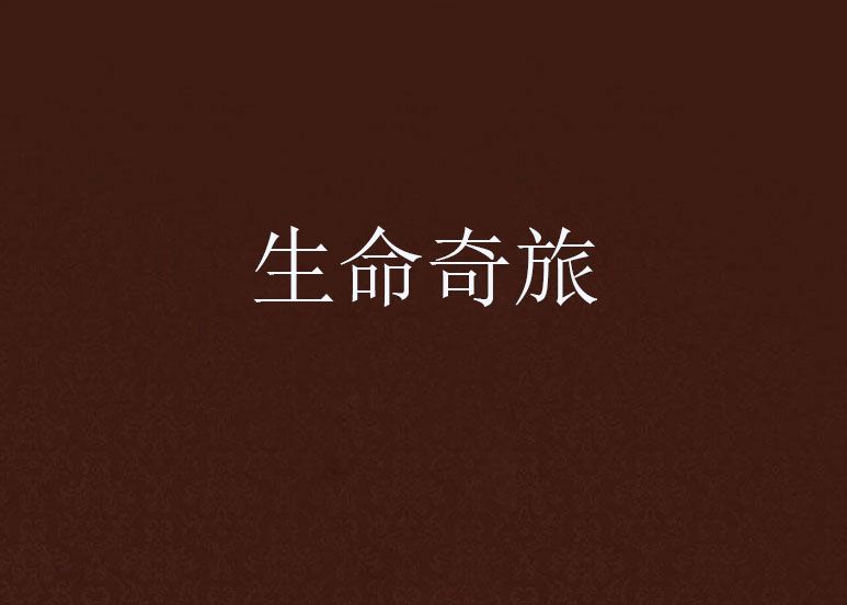 生命奇旅(秉承秋創作的網路小說) 生命奇旅(秉承秋創作的網路小說)