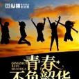 青春不負韶華