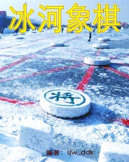 冰河象棋 冰河象棋