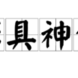 形具神生 形具神生