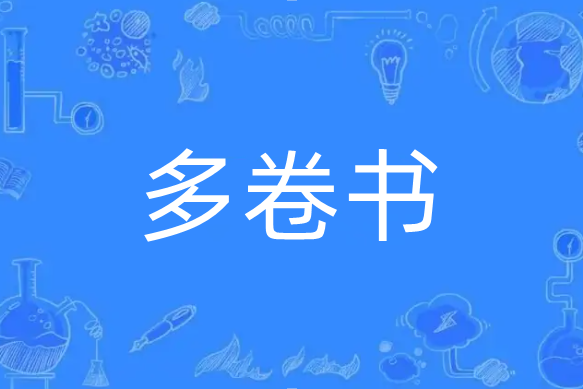 多卷書 多卷書