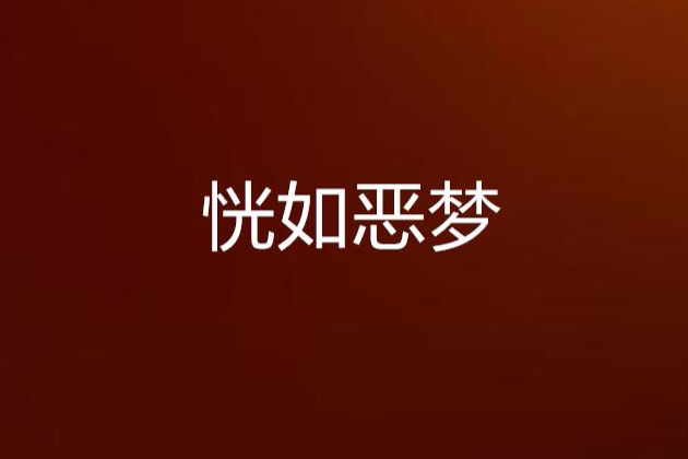 恍如惡夢