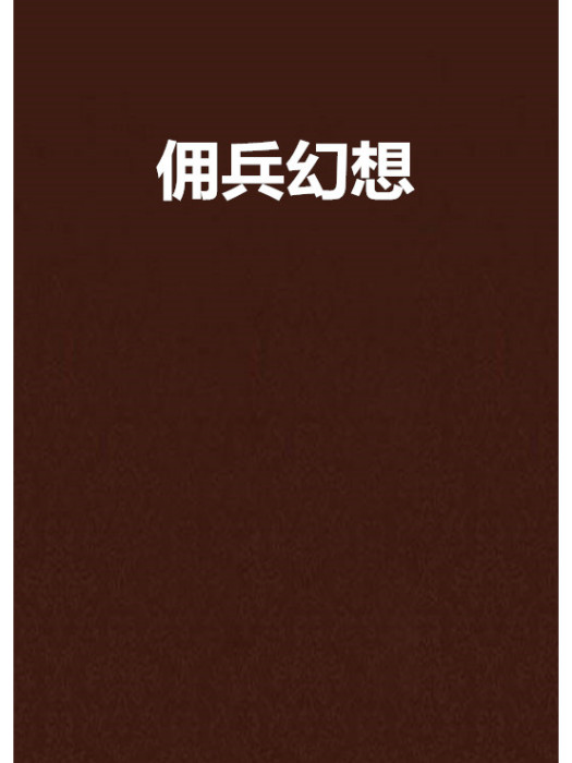 傭兵幻想 傭兵幻想