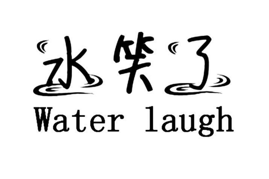 水笑了 WATER LAUGH 水笑了 WATER LAUGH