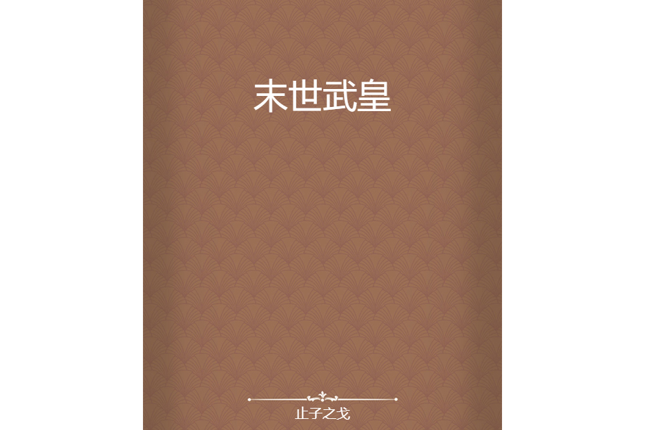 末世武皇 末世武皇