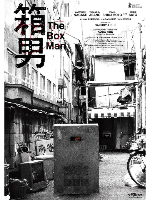 箱男(日本2024年永瀨正敏、淺野忠信主演的電影) 箱男(日本2024年永瀨正敏、淺野忠信主演的電影)