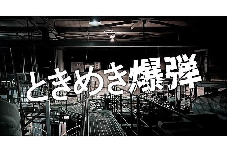 心動炸彈 心動炸彈
