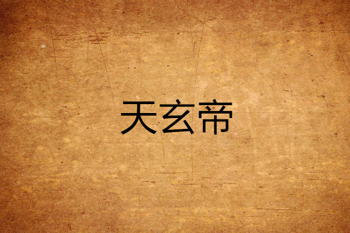 天玄帝 天玄帝