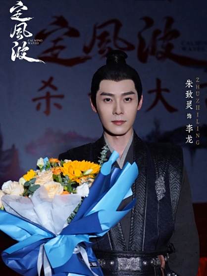 李龍(電視劇《定風波》中的虛構角色) 李龍(電視劇《定風波》中的虛構角色)
