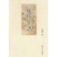 皮陸年譜 皮陸年譜