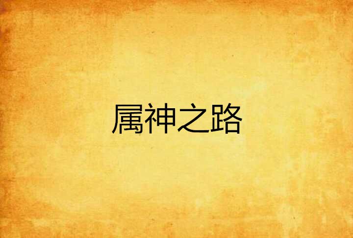 屬神之路 屬神之路