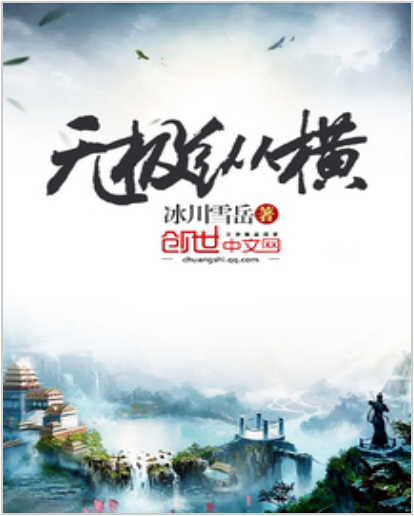 無極縱橫 無極縱橫