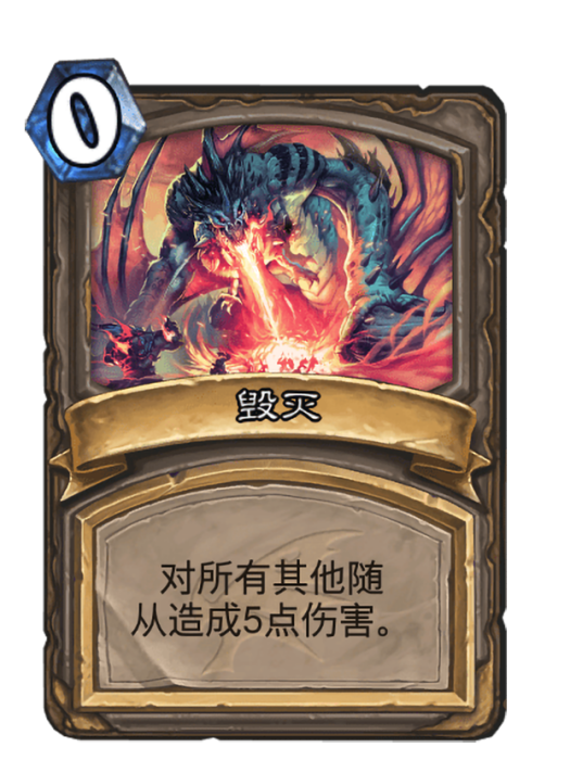 毀滅(卡牌遊戲《爐石傳說》中的卡牌) 毀滅(卡牌遊戲《爐石傳說》中的卡牌)
