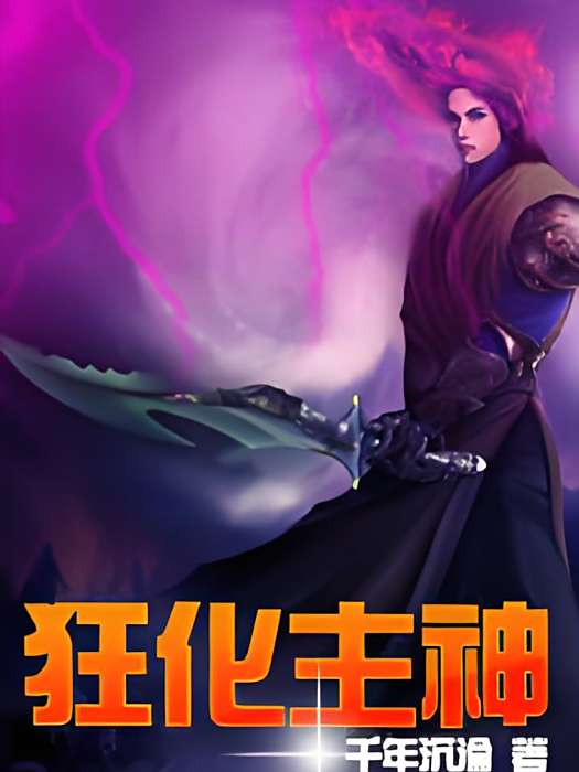 狂化主神 狂化主神