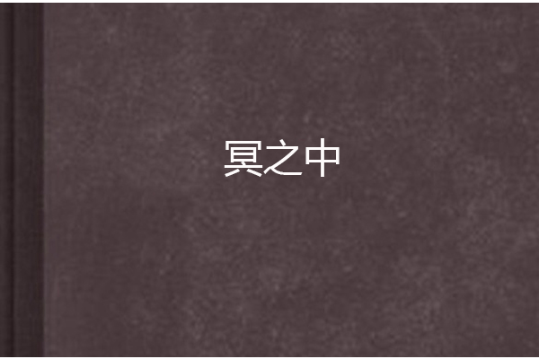 冥之中 冥之中
