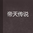 帝天傳說