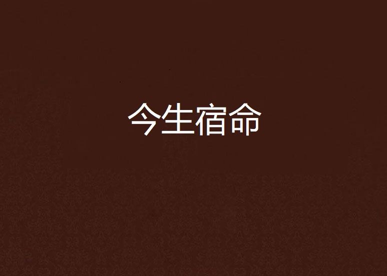今生宿命 今生宿命