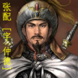 張配 張配