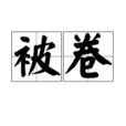 被卷 被卷