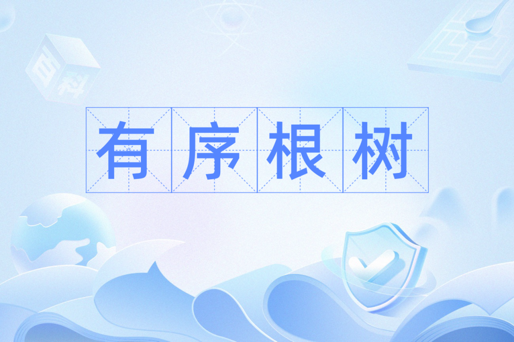 有序根樹 有序根樹